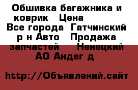 Обшивка багажника и коврик › Цена ­ 1 000 - Все города, Гатчинский р-н Авто » Продажа запчастей   . Ненецкий АО,Андег д.